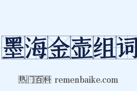 墨海金壶组词是什么意思的图片